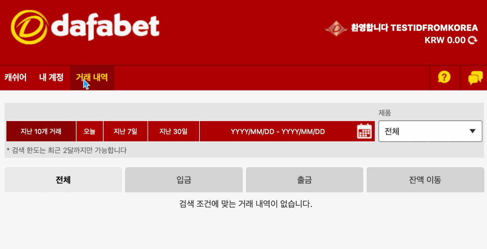 Dafabet 거래 내역