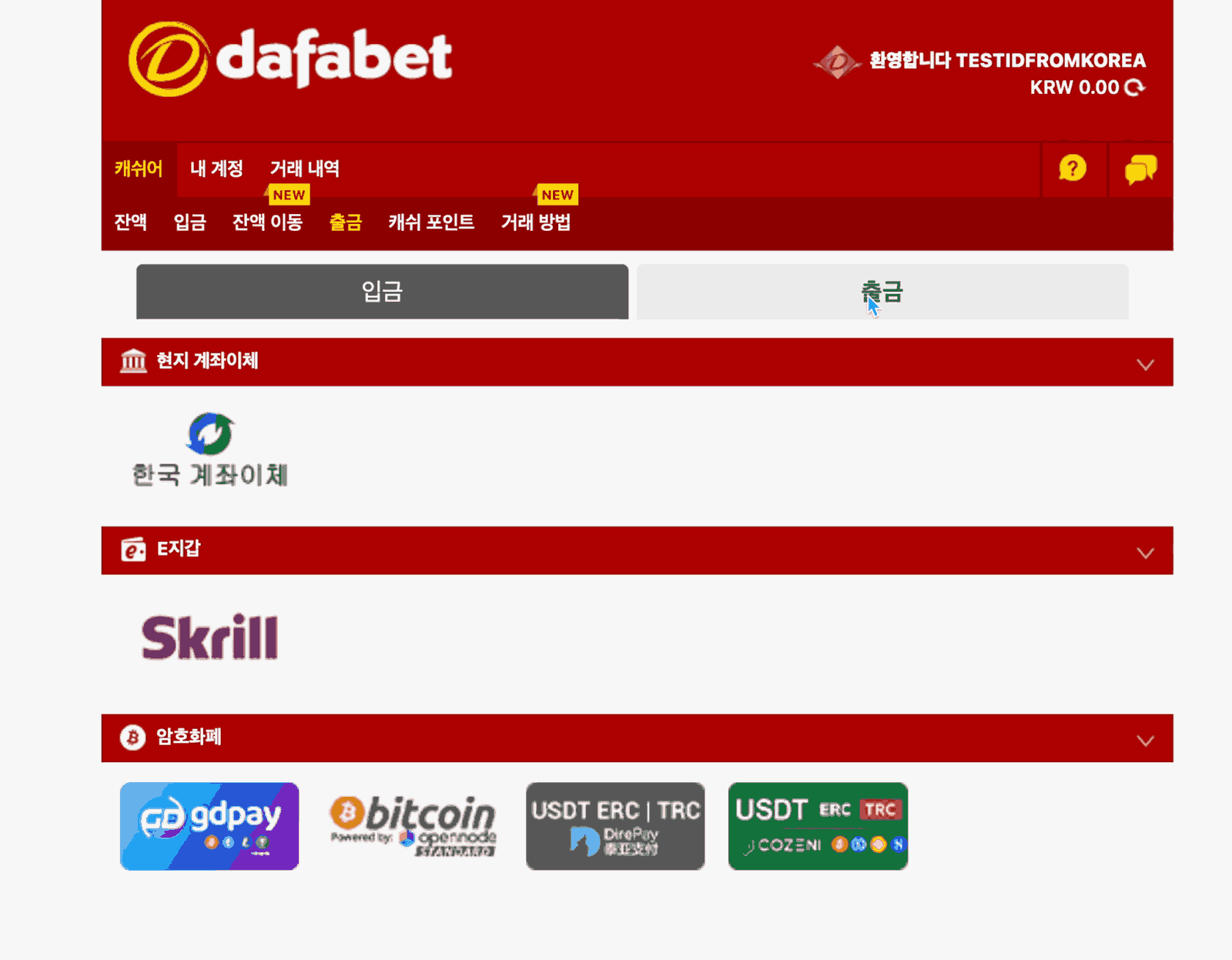 Dafabet 입금 및 출금